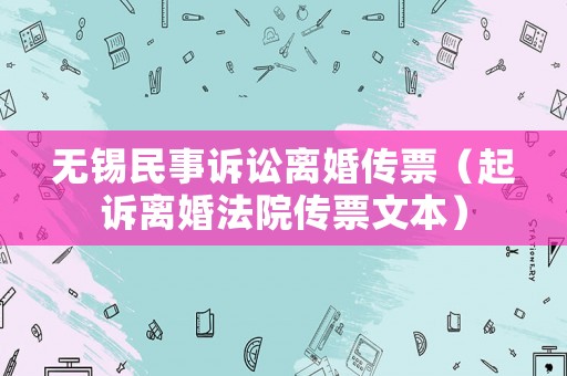無錫民事訴訟離婚傳票（起訴離婚法院傳票文本）