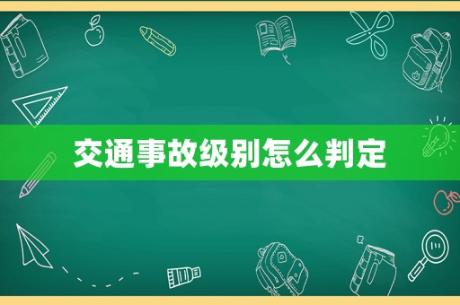 交通事故級別怎么判定