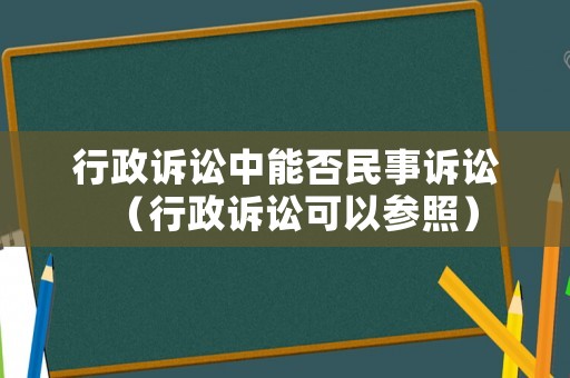行政訴訟中能否民事訴訟（行政訴訟可以參照）