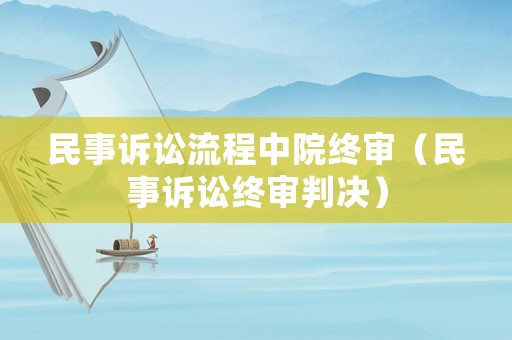民事訴訟流程中院終審（民事訴訟終審判決）