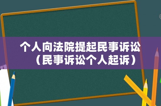 個人向法院提起民事訴訟（民事訴訟個人起訴）