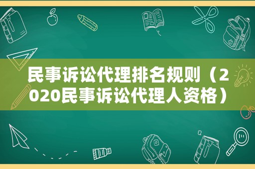 民事訴訟代理排名規則（2020民事訴訟代理人資格）