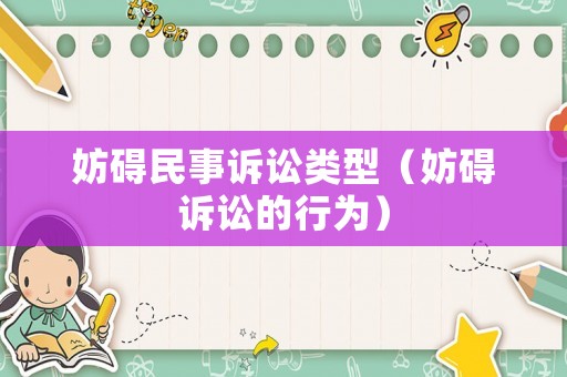 妨礙民事訴訟類型（妨礙訴訟的行為）