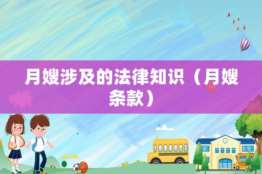 月嫂涉及的法律知識（月嫂條款）
