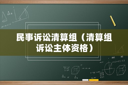 民事訴訟清算組（清算組訴訟主體資格）