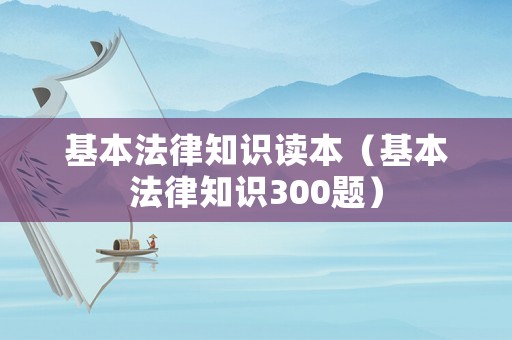 基本法律知識讀本（基本法律知識300題）