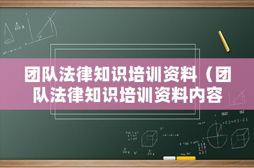 團隊法律知識培訓資料（團隊法律知識培訓資料內容）