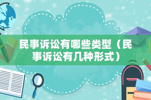民事訴訟有哪些類型（民事訴訟有幾種形式）