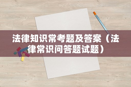 法律知識?？碱}及答案（法律常識問答題試題）