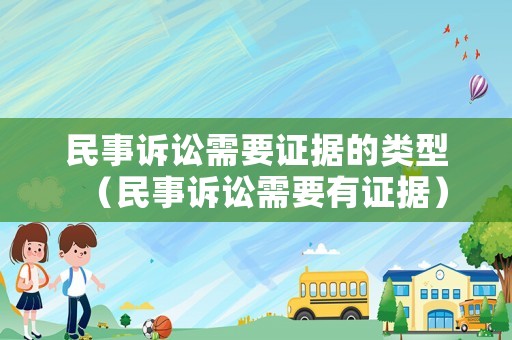 民事訴訟需要證據的類型（民事訴訟需要有證據）