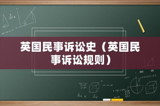 英國民事訴訟史（英國民事訴訟規則）