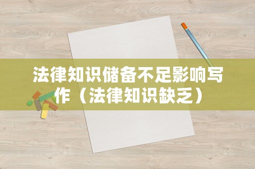 法律知識(shí)儲(chǔ)備不足影響寫作（法律知識(shí)缺乏）