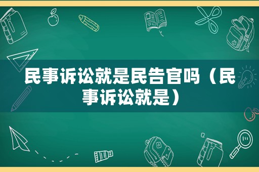 民事訴訟就是民告官嗎（民事訴訟就是）