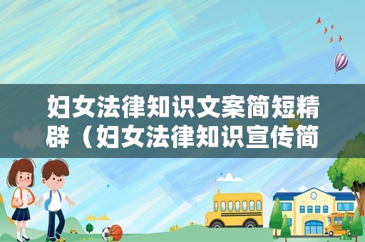 婦女法律知識文案簡短精辟（婦女法律知識宣傳簡報）