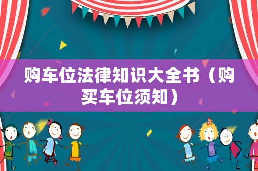 購車位法律知識大全書（購買車位須知）