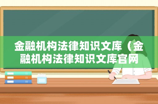 金融機構法律知識文庫（金融機構法律知識文庫官網）
