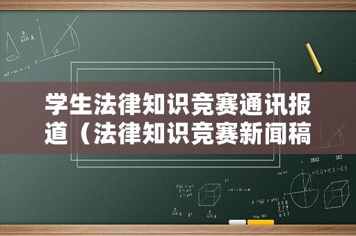 學生法律知識競賽通訊報道（法律知識競賽新聞稿）