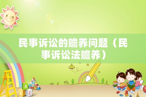 民事訴訟的贍養問題（民事訴訟法贍養）