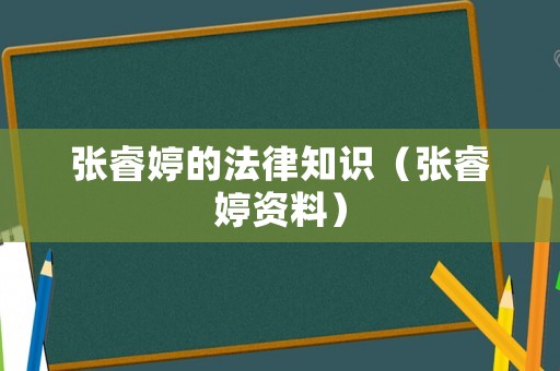 張睿婷的法律知識（張睿婷資料）