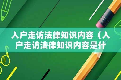 入戶走訪法律知識內容（入戶走訪法律知識內容是什么）