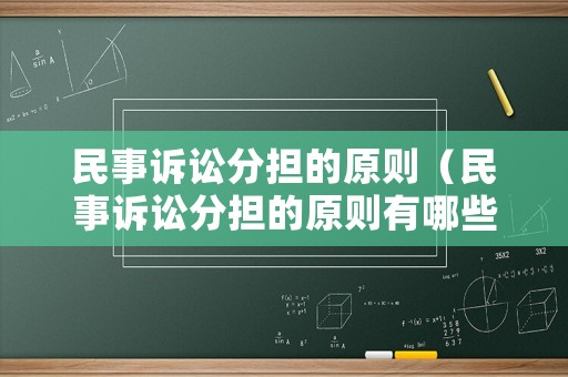 民事訴訟分擔(dān)的原則（民事訴訟分擔(dān)的原則有哪些）