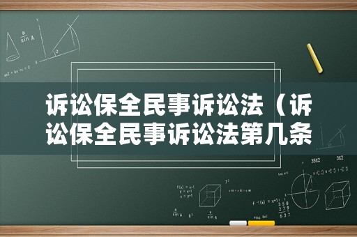 訴訟保全民事訴訟法（訴訟保全民事訴訟法第幾條）