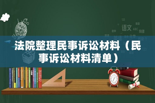 法院整理民事訴訟材料（民事訴訟材料清單）