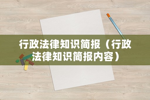 行政法律知識簡報（行政法律知識簡報內容）