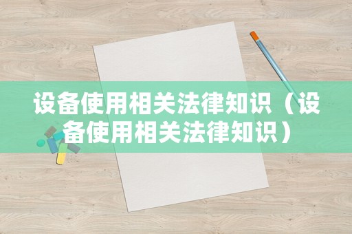設備使用相關法律知識（設備使用相關法律知識）