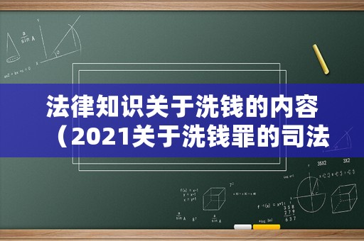 法律知識關于洗錢的內容（2021關于洗錢罪的司法解釋）