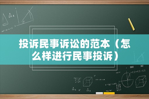 投訴民事訴訟的范本（怎么樣進行民事投訴）
