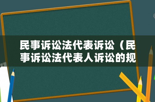 民事訴訟法代表訴訟（民事訴訟法代表人訴訟的規定）