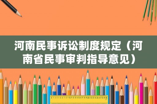 河南民事訴訟制度規定（河南省民事審判指導意見）