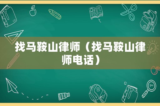 找馬鞍山律師（找馬鞍山律師電話）