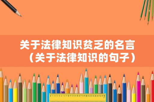 關于法律知識貧乏的名言（關于法律知識的句子）