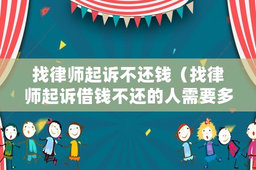 找律師起訴不還錢（找律師起訴借錢不還的人需要多少錢）
