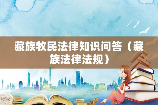 藏族牧民法律知識問答（藏族法律法規）