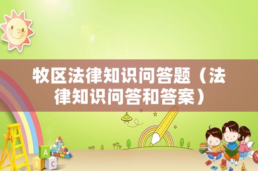牧區(qū)法律知識問答題（法律知識問答和答案）