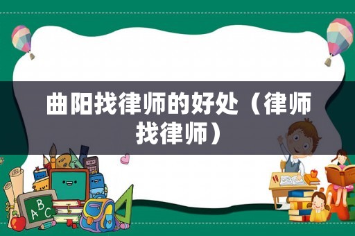 曲陽找律師的好處（律師找律師）