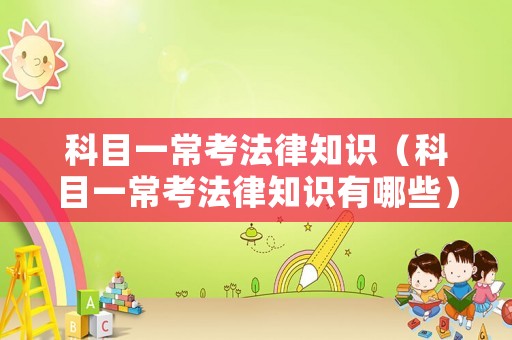 科目一常考法律知識（科目一常考法律知識有哪些）