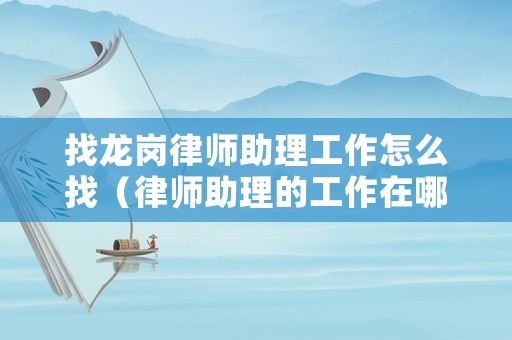 找龍崗律師助理工作怎么找（律師助理的工作在哪里找）