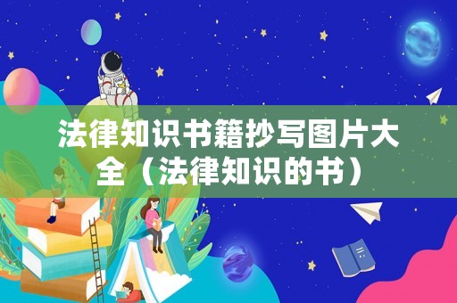 法律知識書籍抄寫圖片大全（法律知識的書）