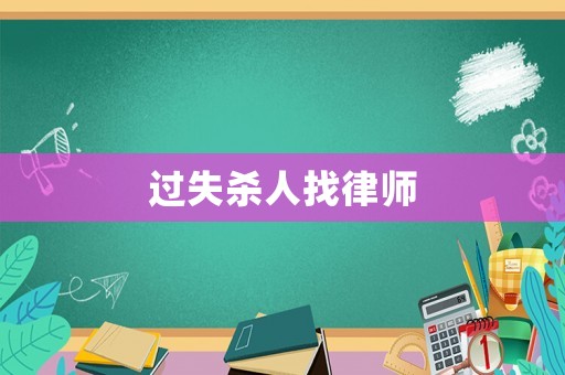 過失殺人找律師