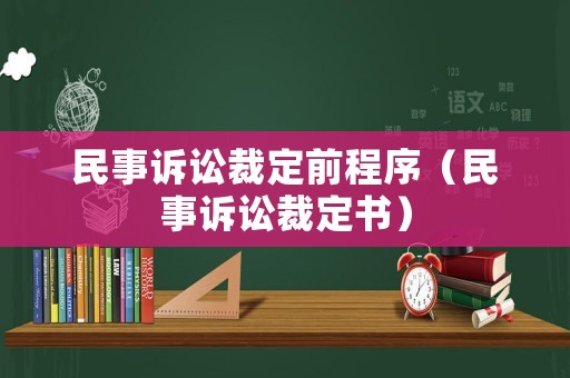 民事訴訟裁定前程序（民事訴訟裁定書）