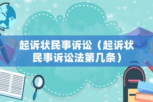 起訴狀民事訴訟（起訴狀民事訴訟法第幾條）