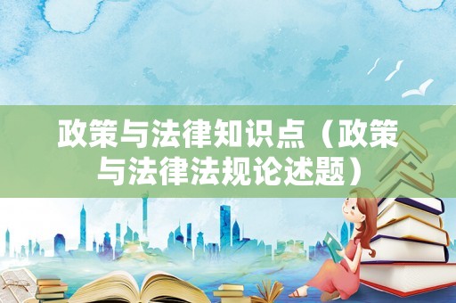政策與法律知識點（政策與法律法規論述題）
