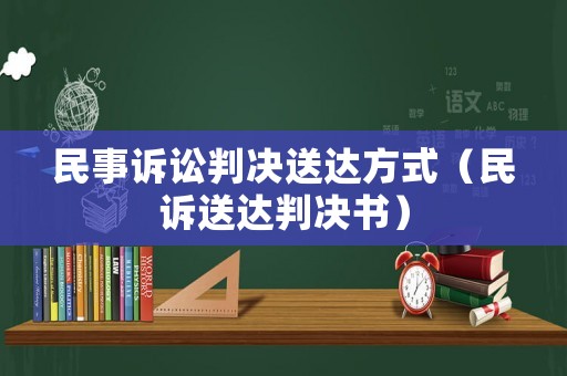 民事訴訟判決送達方式（民訴送達判決書）
