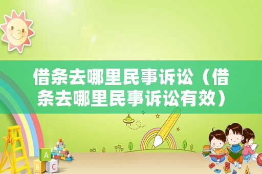 借條去哪里民事訴訟（借條去哪里民事訴訟有效）