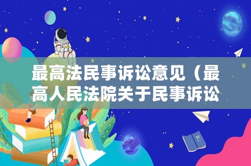 最高法民事訴訟意見（最高人民法院關于民事訴訟法的若干意見）
