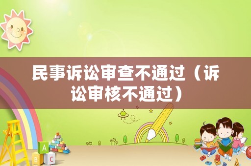民事訴訟審查不通過（訴訟審核不通過）
